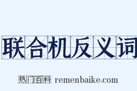 联合机反义词是什么意思的图片